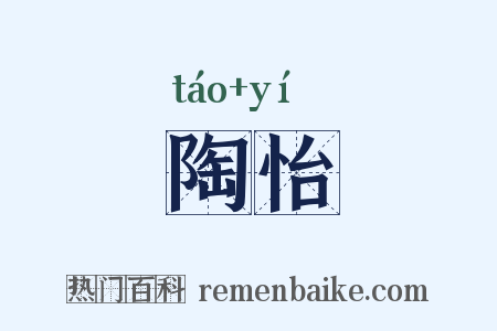 陶怡是什么意思的图片